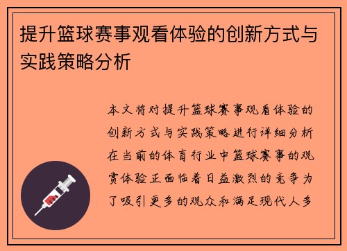 提升篮球赛事观看体验的创新方式与实践策略分析