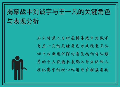 揭幕战中刘诚宇与王一凡的关键角色与表现分析