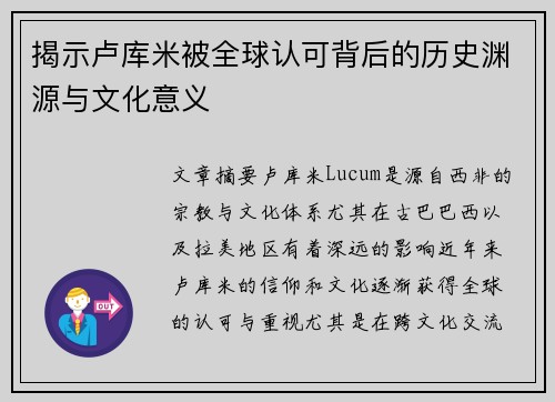 揭示卢库米被全球认可背后的历史渊源与文化意义