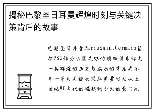 揭秘巴黎圣日耳曼辉煌时刻与关键决策背后的故事