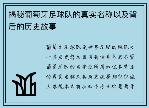 揭秘葡萄牙足球队的真实名称以及背后的历史故事
