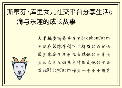 斯蒂芬·库里女儿社交平台分享生活点滴与乐趣的成长故事