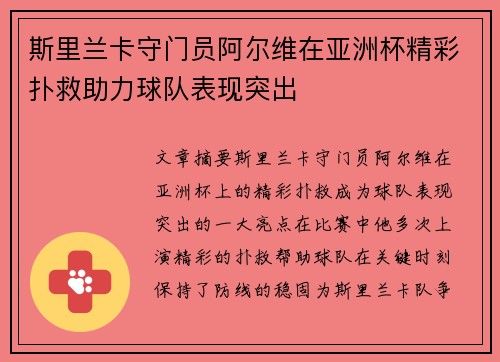 斯里兰卡守门员阿尔维在亚洲杯精彩扑救助力球队表现突出 斯里兰卡守门员阿尔维在亚洲杯精彩扑救助力球队表现突出