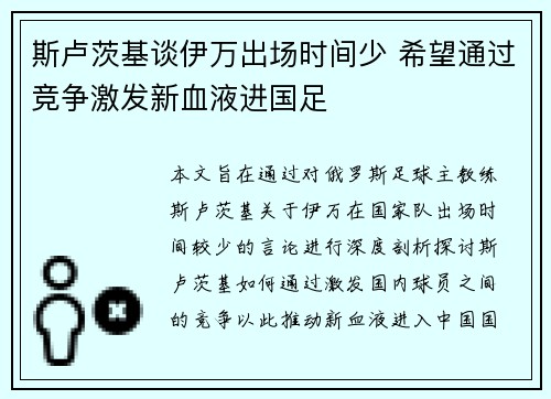 斯卢茨基谈伊万出场时间少 希望通过竞争激发新血液进国足 斯卢茨基谈伊万出场时间少 希望通过竞争激发新血液进国足