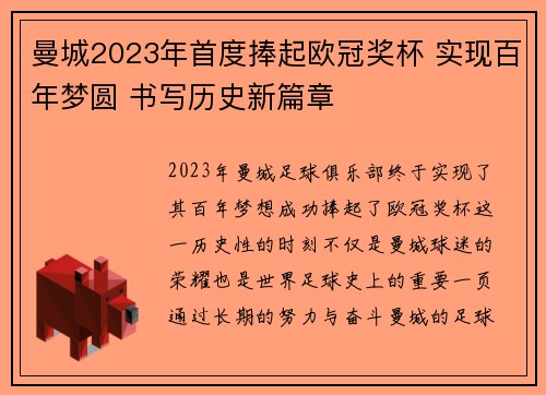 曼城2023年首度捧起欧冠奖杯 实现百年梦圆 书写历史新篇章