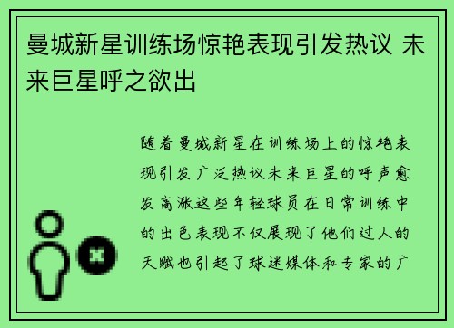 曼城新星训练场惊艳表现引发热议 未来巨星呼之欲出