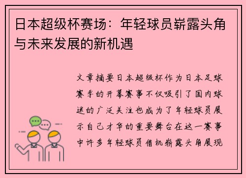 日本超级杯赛场：年轻球员崭露头角与未来发展的新机遇
