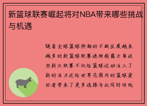 新篮球联赛崛起将对NBA带来哪些挑战与机遇 新篮球联赛崛起将对NBA带来哪些挑战与机遇