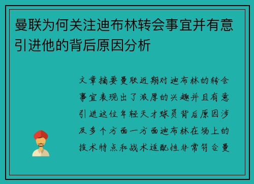 曼联为何关注迪布林转会事宜并有意引进他的背后原因分析