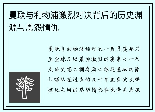 曼联与利物浦激烈对决背后的历史渊源与恩怨情仇