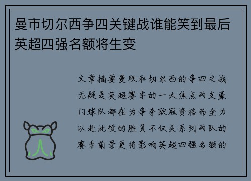 曼市切尔西争四关键战谁能笑到最后英超四强名额将生变