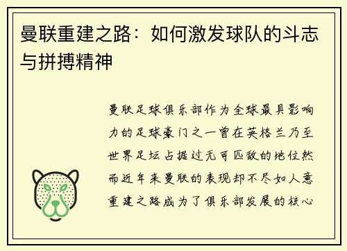 曼联重建之路：如何激发球队的斗志与拼搏精神