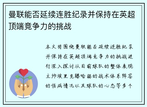曼联能否延续连胜纪录并保持在英超顶端竞争力的挑战