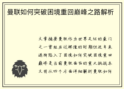 曼联如何突破困境重回巅峰之路解析