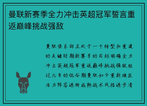 曼联新赛季全力冲击英超冠军誓言重返巅峰挑战强敌