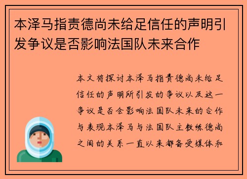 本泽马指责德尚未给足信任的声明引发争议是否影响法国队未来合作