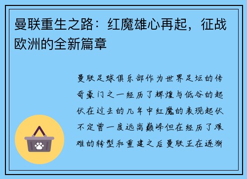 曼联重生之路：红魔雄心再起，征战欧洲的全新篇章