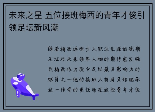 未来之星 五位接班梅西的青年才俊引领足坛新风潮 未来之星 五位接班梅西的青年才俊引领足坛新风潮