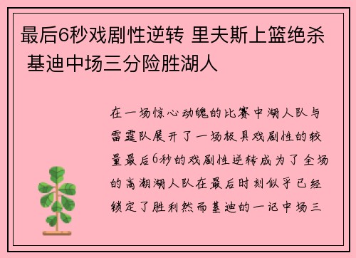 最后6秒戏剧性逆转 里夫斯上篮绝杀 基迪中场三分险胜湖人