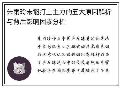 朱雨玲未能打上主力的五大原因解析与背后影响因素分析