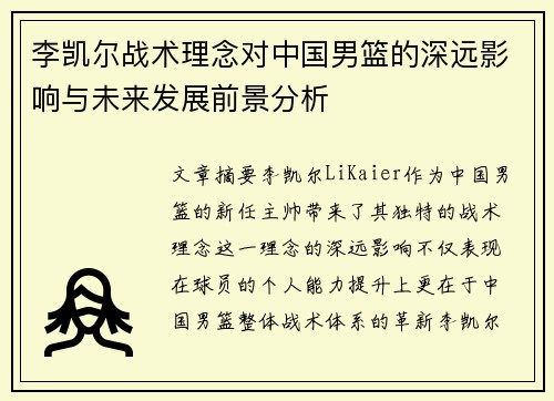 李凯尔战术理念对中国男篮的深远影响与未来发展前景分析