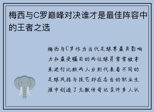 梅西与C罗巅峰对决谁才是最佳阵容中的王者之选