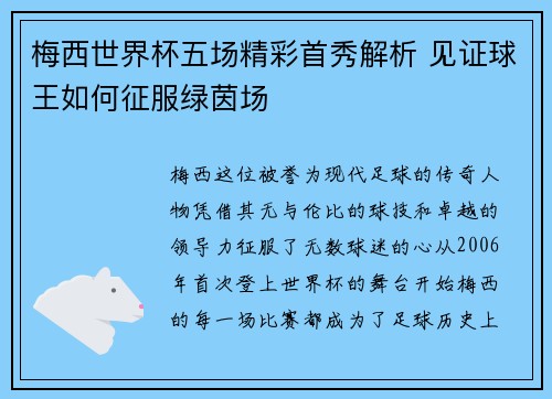 梅西世界杯五场精彩首秀解析 见证球王如何征服绿茵场