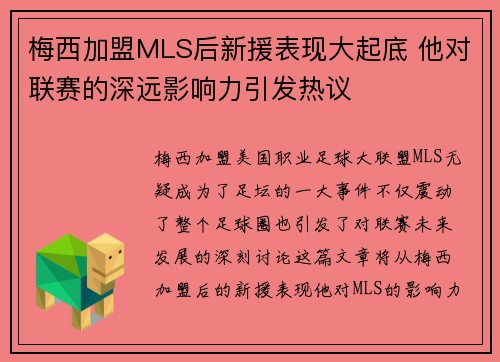 梅西加盟MLS后新援表现大起底 他对联赛的深远影响力引发热议