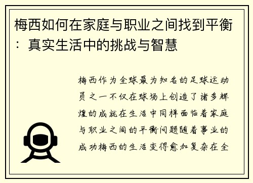 梅西如何在家庭与职业之间找到平衡：真实生活中的挑战与智慧