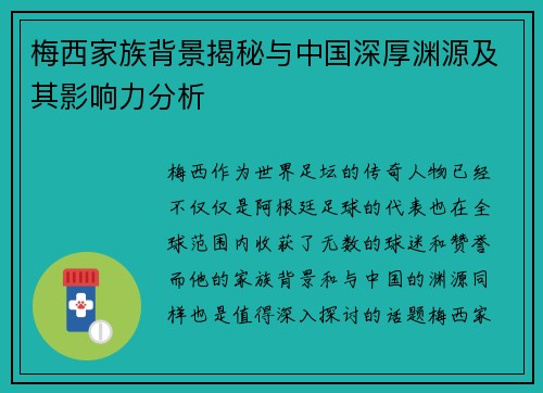 梅西家族背景揭秘与中国深厚渊源及其影响力分析