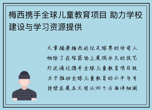 梅西携手全球儿童教育项目 助力学校建设与学习资源提供