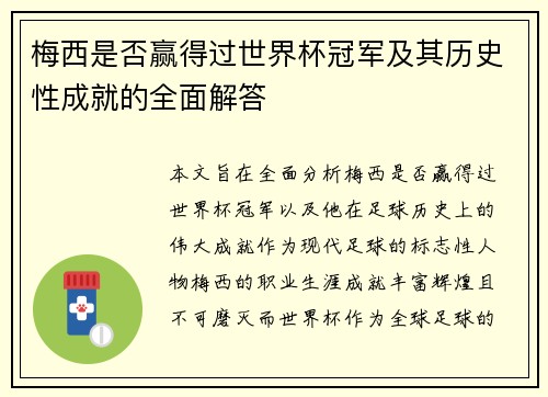 梅西是否赢得过世界杯冠军及其历史性成就的全面解答